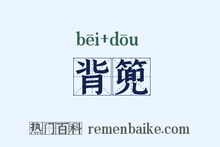 背篼是什么意思的图片